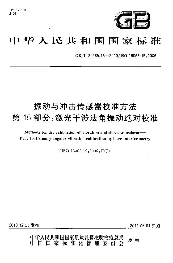 GBT 20485.15-2010 振动与冲击传感器校准方法 第15部分：激光干涉法角振动绝对校准