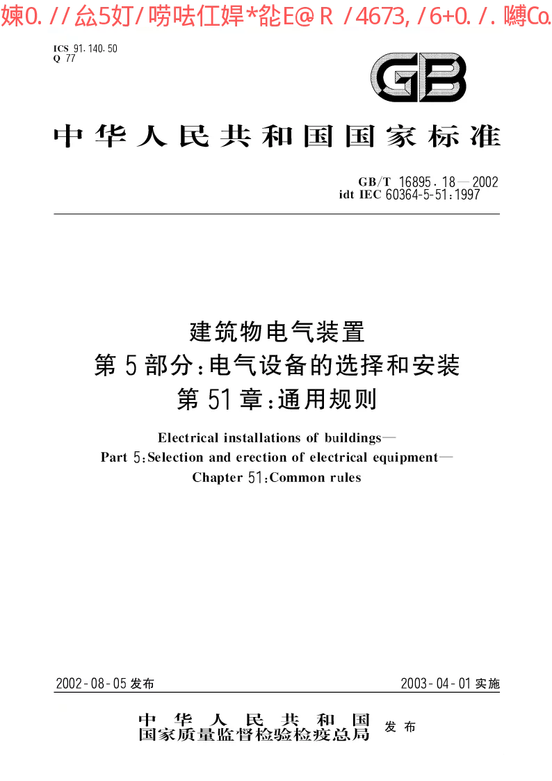 GBT 16895.18-2002 建筑物电气装置 第5部分：电气设备的选择和安装 第51章：通用规则