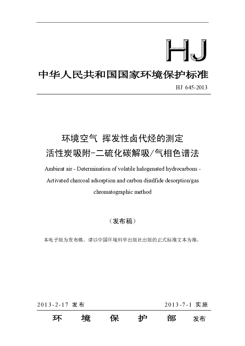 HJ 645-2013 环境空气 挥发性卤代烃的测定 活性炭吸附-二硫化碳解吸 气相色谱法