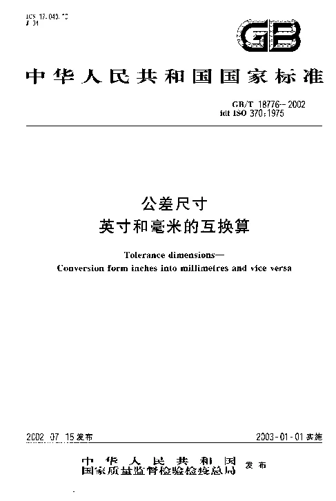 GBT 18776-2002 公差尺寸 英寸和毫米的互换算