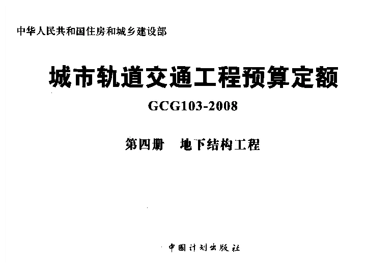 GCG103-2008（第四册）城市轨道交通工程预算定额_第四册_地下结构工程