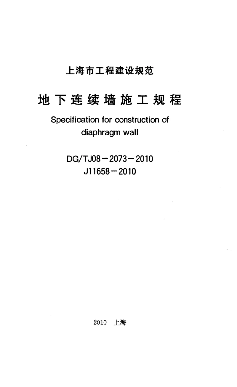 DGTJ08-2073-2010 地下连续墙施工规程