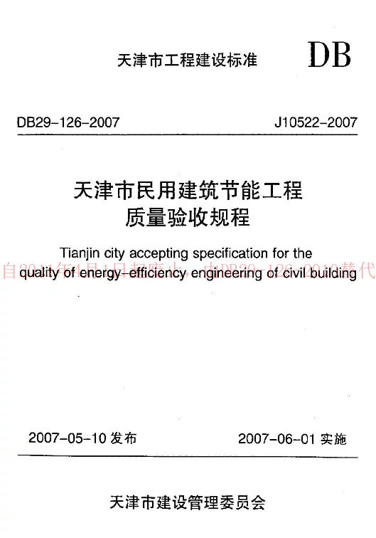 DB29-126-2007 天津市民用建筑节能工程质量验收规程 DB29-126-2007 天津市民用建筑节能工程质量验收规程