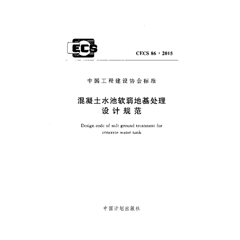 CECS_86_2015混凝土水池软弱地基处理设计规范 CECS_86_2015混凝土水池软弱地基处理设计规范