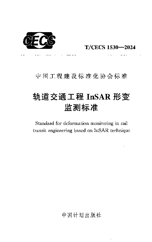 TCECS 1530-2024 轨道交通工程InSAR形变监测标准