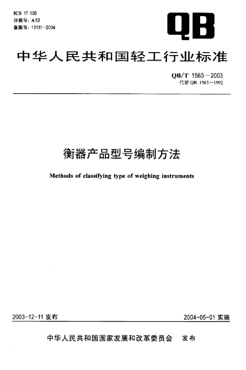 QBT 1563-2003 衡器产品型号编制方法