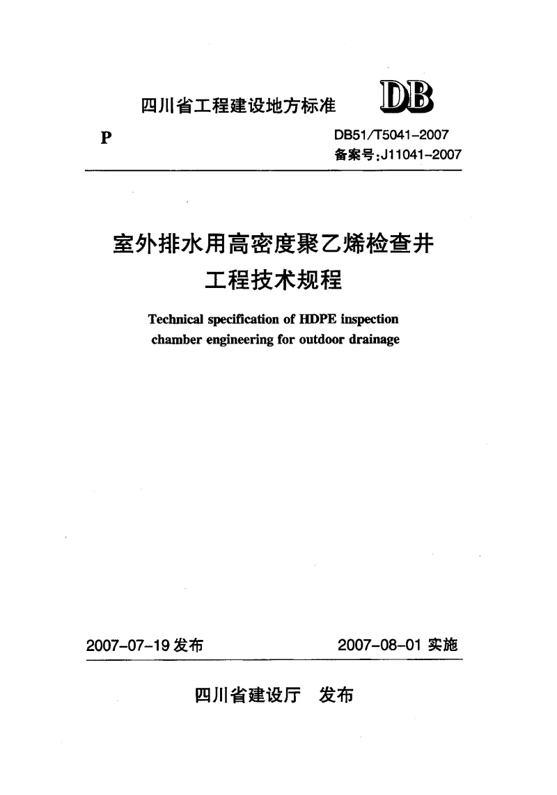 DB51T5041-2007 室外排水用高密度聚乙烯检查井工程技术规程