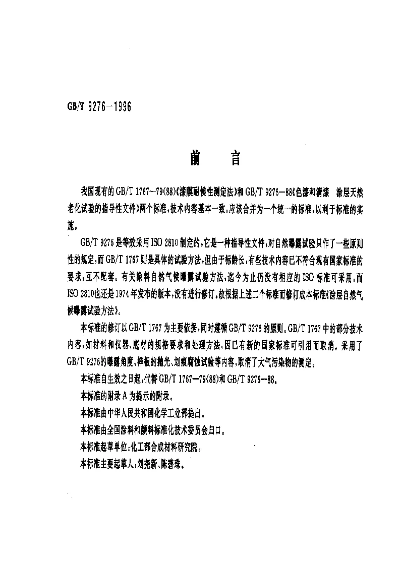 GBT 9276-1996 涂层自然气候曝露试验方法