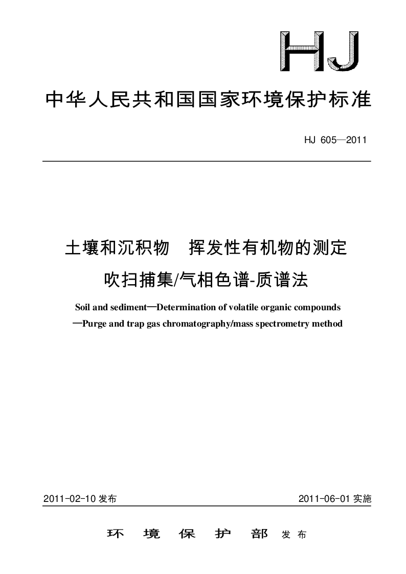 HJ 605-2011 土壤和沉积物 挥发性有机物的测定 吹扫捕集 气相色谱-质谱法