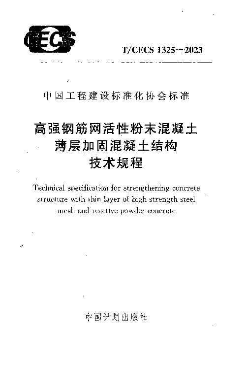 TCECS 1325-2023 高强钢筋网活性粉末混凝土薄层加固混凝土结构技术规程