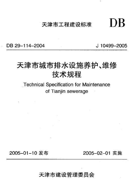 DB29-114-2004 天津市城市排水设施养护、维修技术规程 DB29-114-2004 天津市城市排水设施养护、维修技术规程
