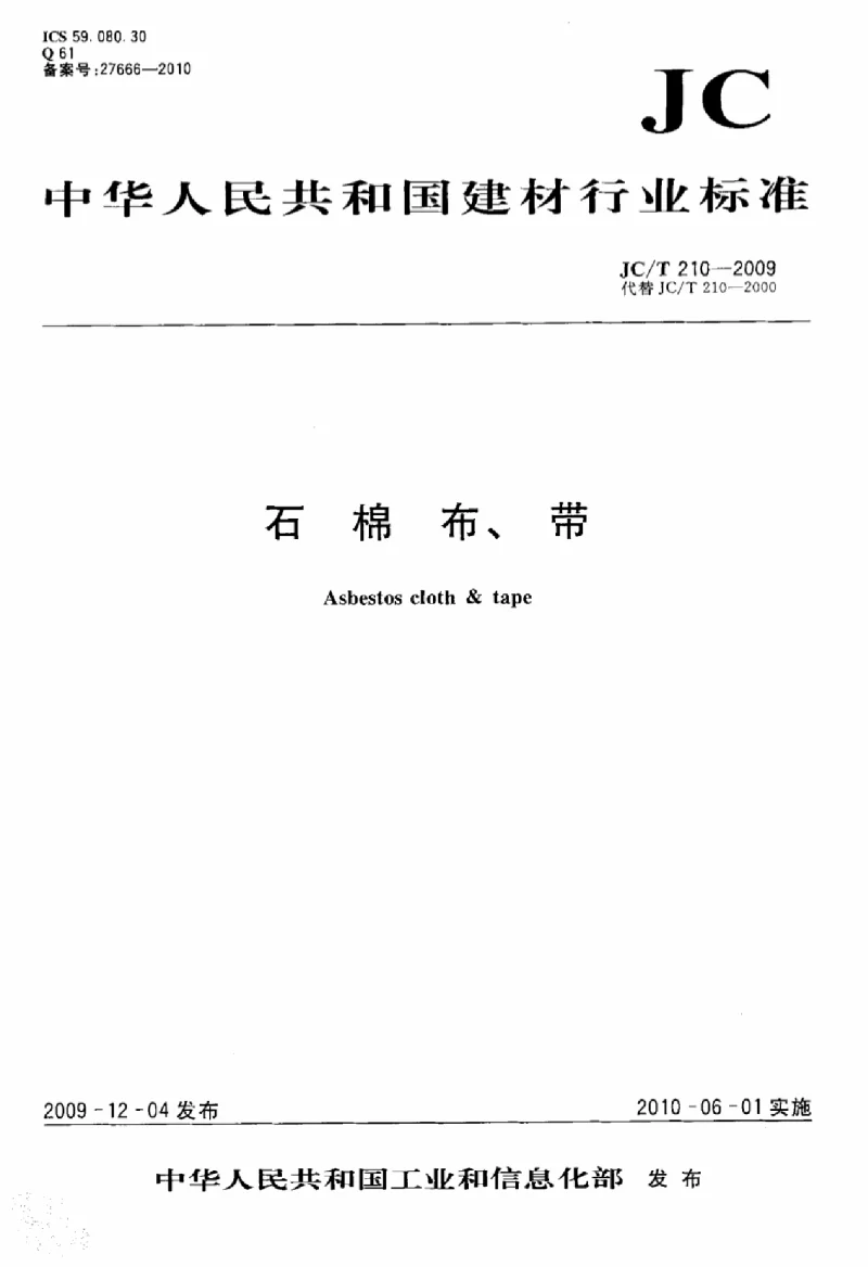 JCT 210-2009 石棉布、带