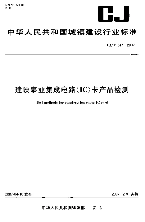 CJT 243-2007 建设事业集成电路(IC)卡产品检测