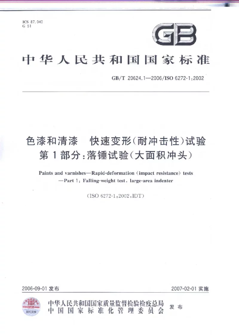 GBT 20624.1-2006 色漆和清漆快速变形(耐冲击性）试验第1部分：落锤试验(大面积冲头）