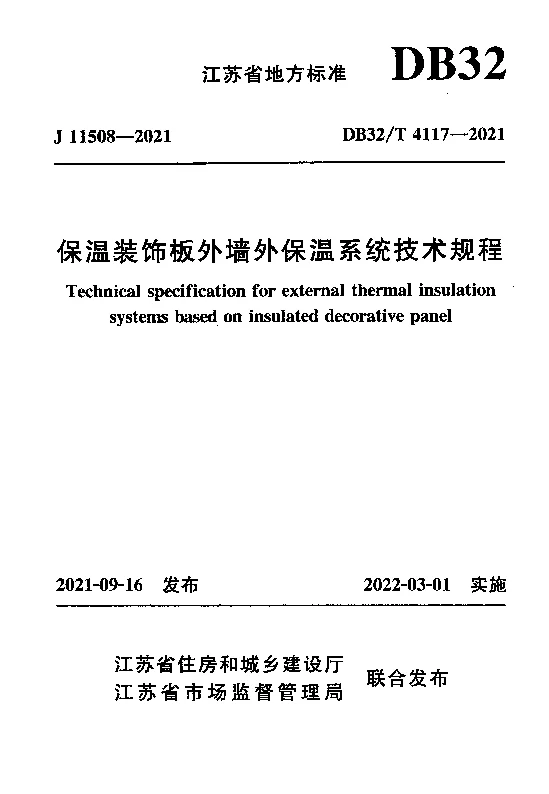 DB32T 4117-2021 保温装饰板外墙外保温系统技术规程