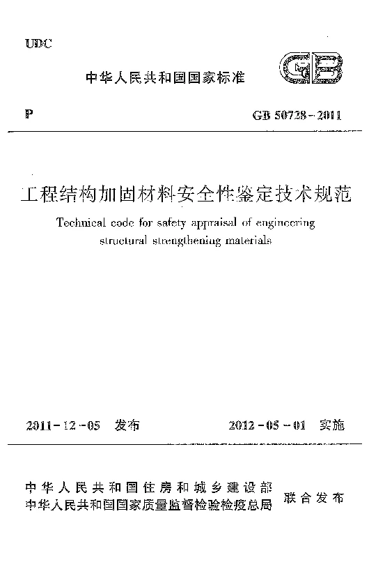 GB 50728-2011 工程结构加固材料安全性鉴定技术规范