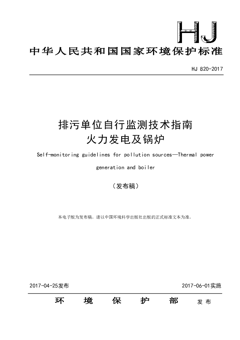 HJ 820-217 排污单位自行监测技术指南 火力发电及锅炉(发布稿）