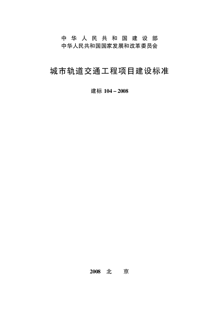 建标104-2008城市轨道交通工程项目建设标准