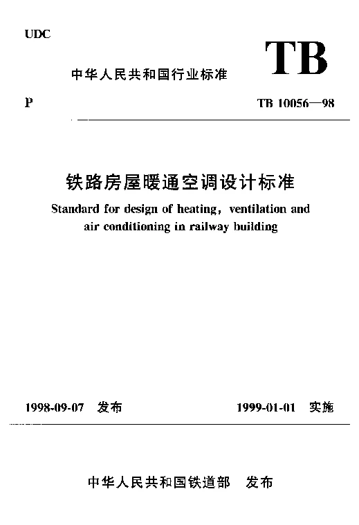 TB 10056-1998 铁路房屋暖通空调设计标准