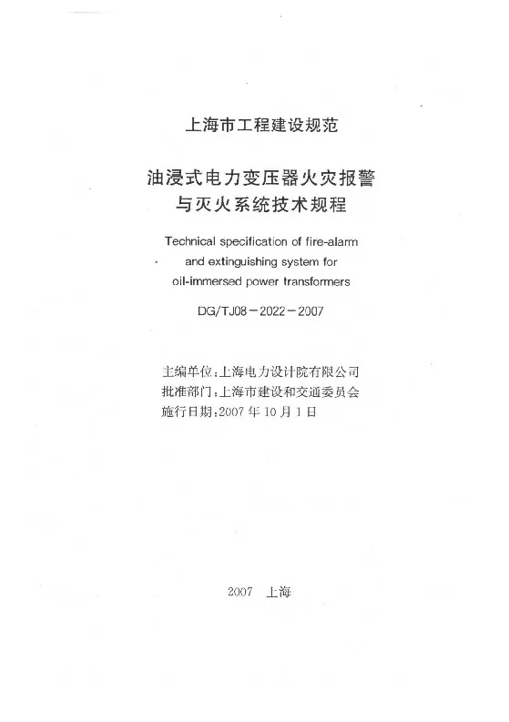 DGTJ08-2022-2007 油浸式电力变压器火灾报警与灭火系统技术规程