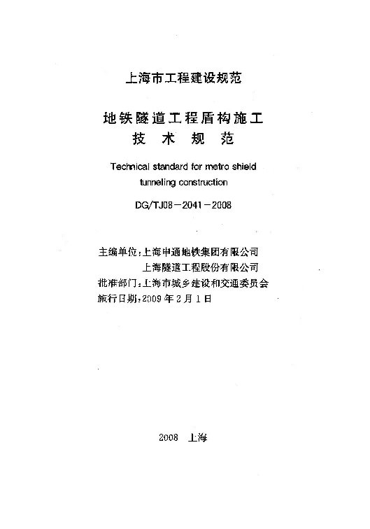 DGTJ08-2041-2008 地铁隧道工程盾构施工技术规范