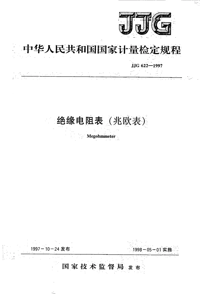 JJG 622-1997 绝缘电阻表(兆欧表）检定规程