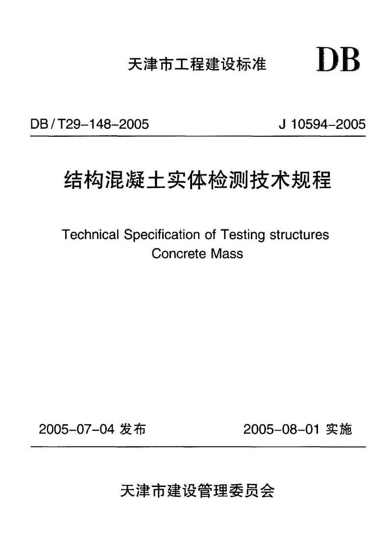 DBT29-148-2005 结构混凝土实体检测技术规程