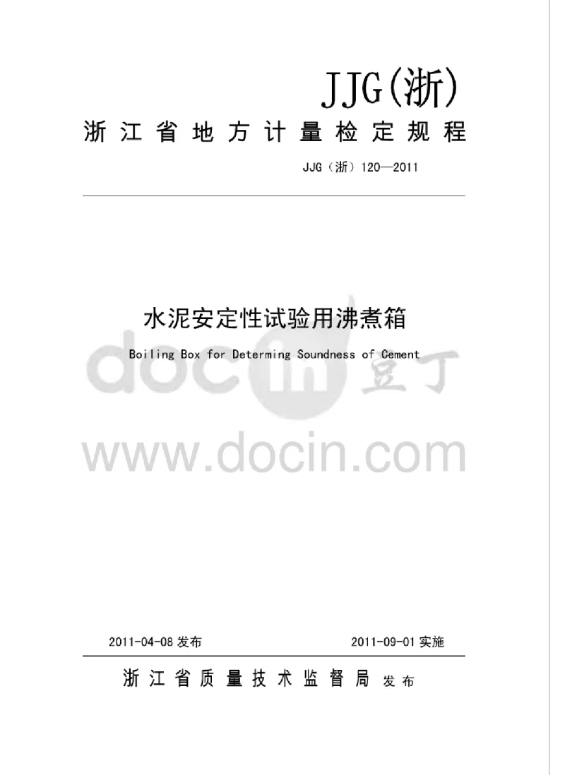 JJG(浙）120-2011水泥安定性沸煮箱检定规程