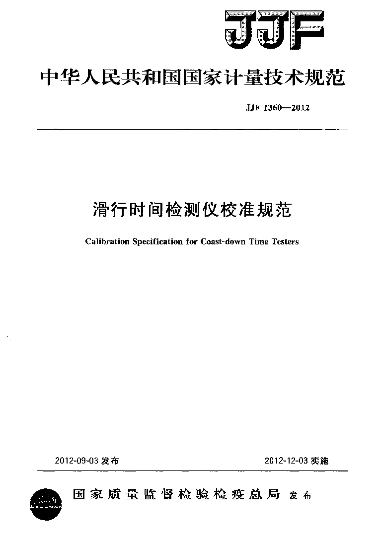 JJF 1360-2012滑行时间检测仪校准规范