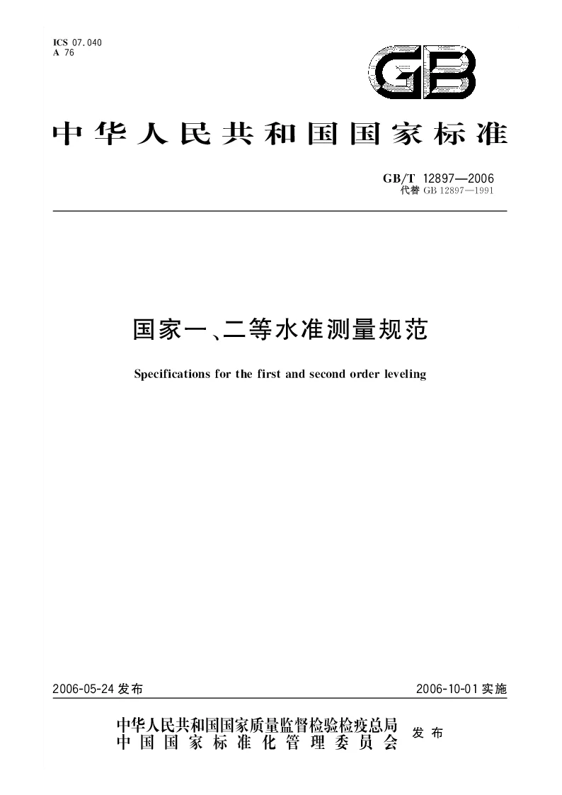 GBT 12897-2006 国家一、二等水准测量规范