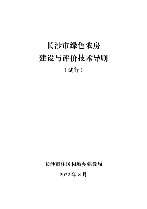 长沙市绿色农房建设与评价技术导则（试行）