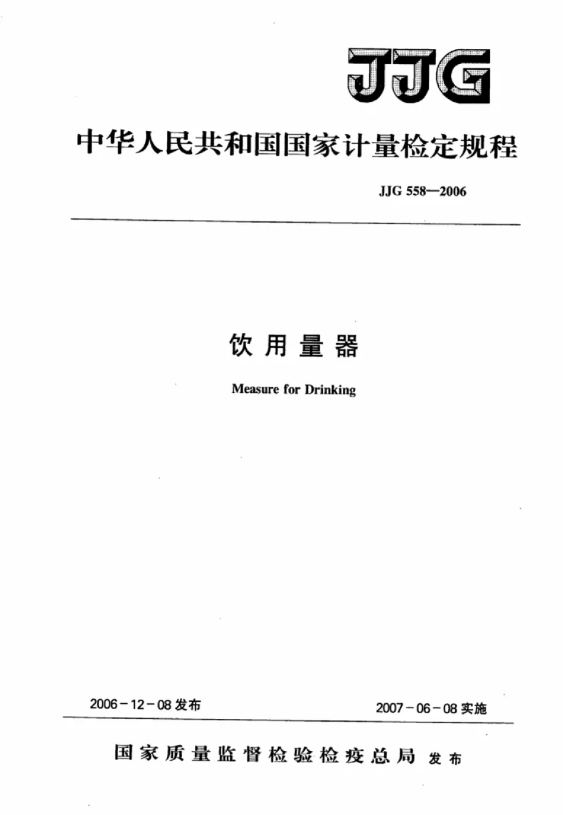 JJG 558-2006 饮用量器