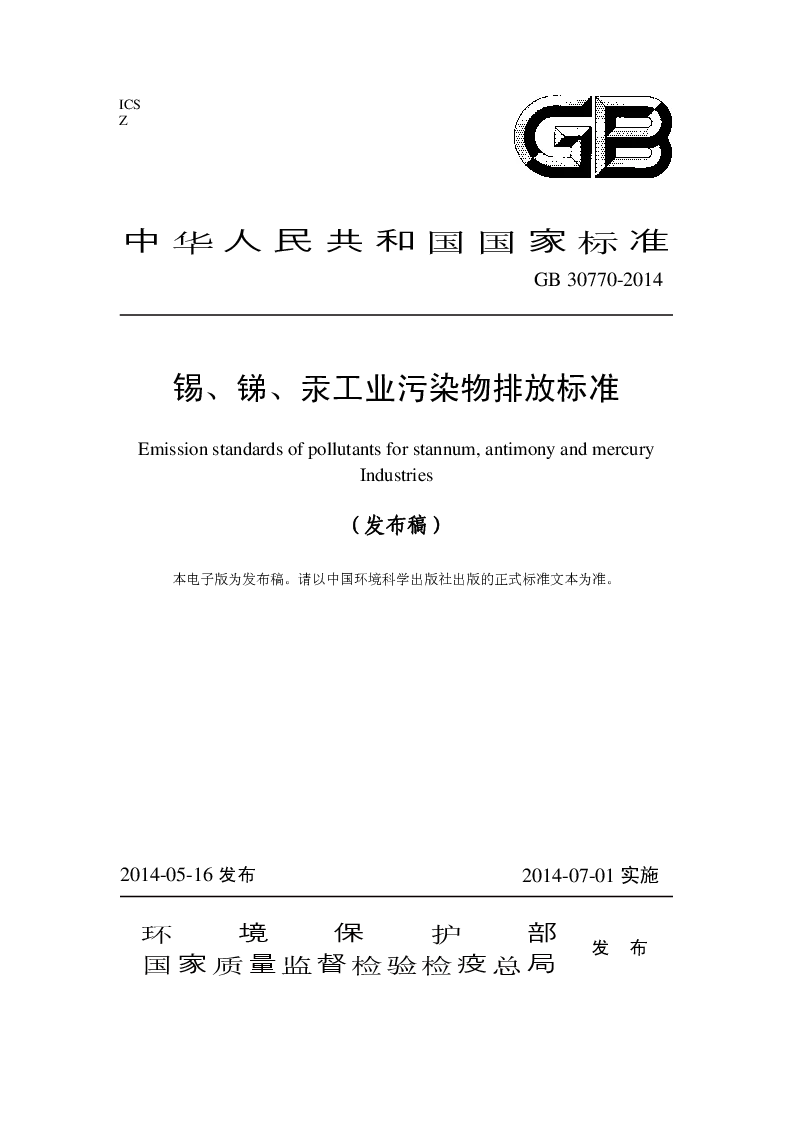 GB 30770-2014 锡、锑、汞工业污染物排放标准(发布稿）