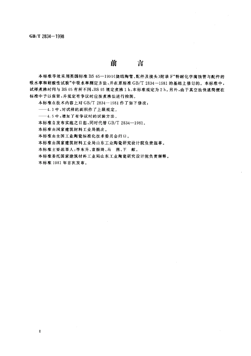 GBT 2834-1998 陶管吸水率试验方法