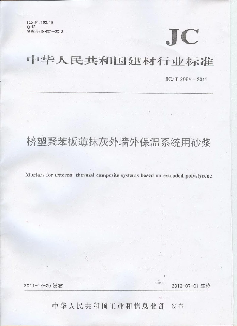 JCT 2084-2011 挤塑聚苯板薄抹灰外墙外保温系统用砂浆