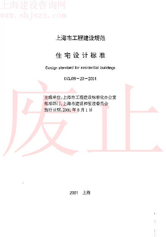DGJ08-20-2001 住宅设计标准