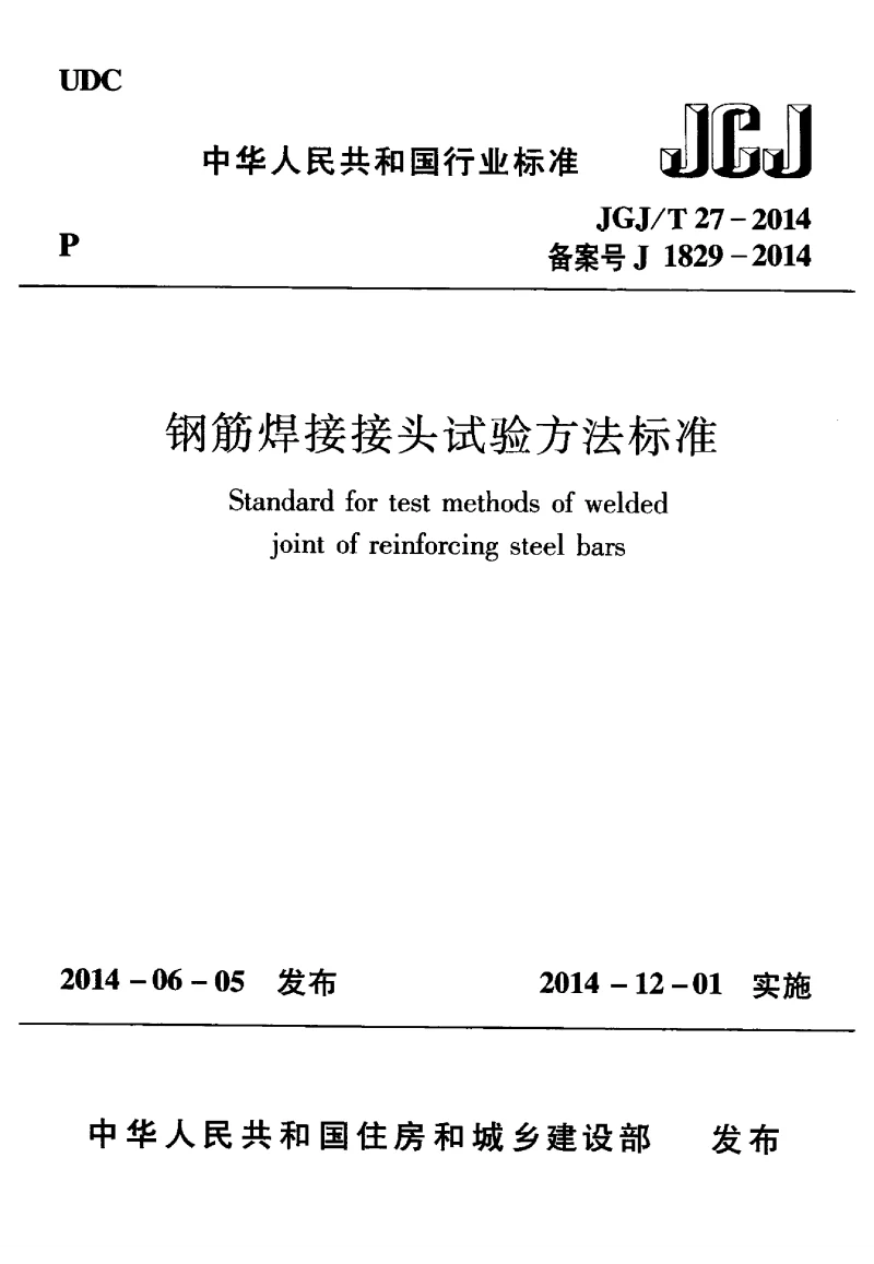 JGJT 27-2014 钢筋焊接接头试验方法标准