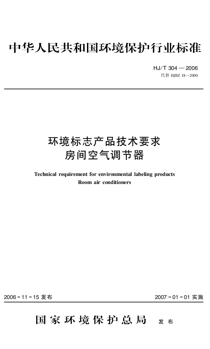 HJT 304-2006 环境标志产品技术要求 房间空气调节器