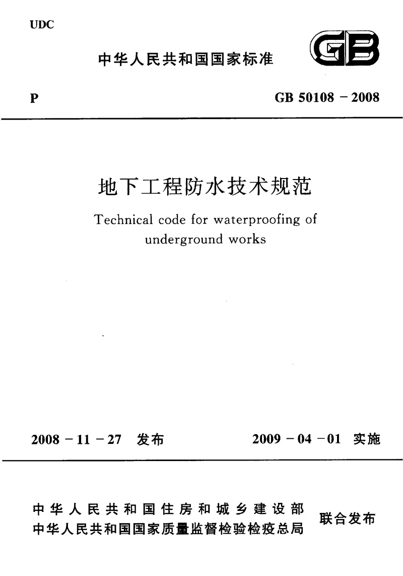 GB 50108-2008 地下工程防水技术规范