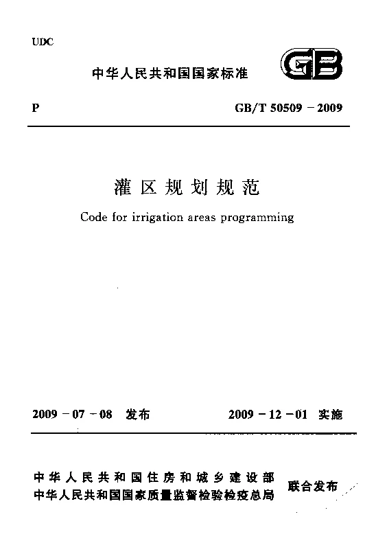 GBT 50509-2009 灌区规划规范