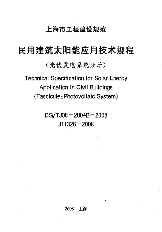 DGTJ08-2004B-2008 民用建筑太阳能应用技术规程（光伏发电系统分册）