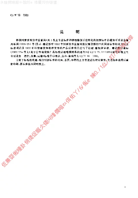 CJT 16-1999 城市环境卫生专用设备-清扫、收集、运输