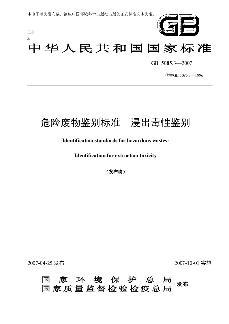 GB 5085.3-2007 危险废物鉴别标准 浸出毒性鉴别