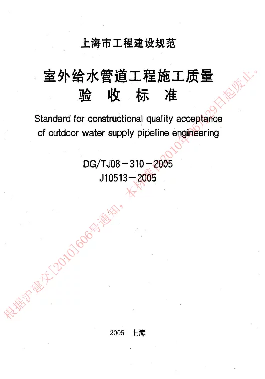 DGTJ08-310-2005 室外给水管道工程施工质量验收标准