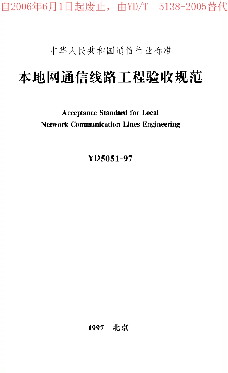 YD 5051-1997 本地网通信线路工程验收规范