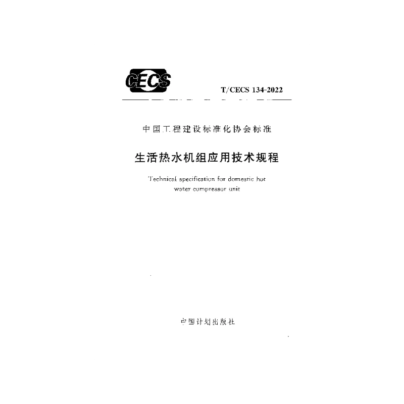 T_CECS_134-2022生活热水机组应用技术规程