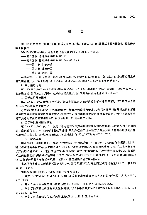 GB 16915.1-2003 家用和类似用途固定式电气装置的开关 第1部分 通用要求