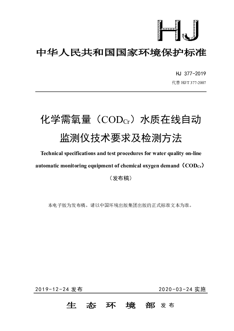 HJ 377-2019 化学需氧量(CODCr）水质在线自动监测仪技术要求及检测方法