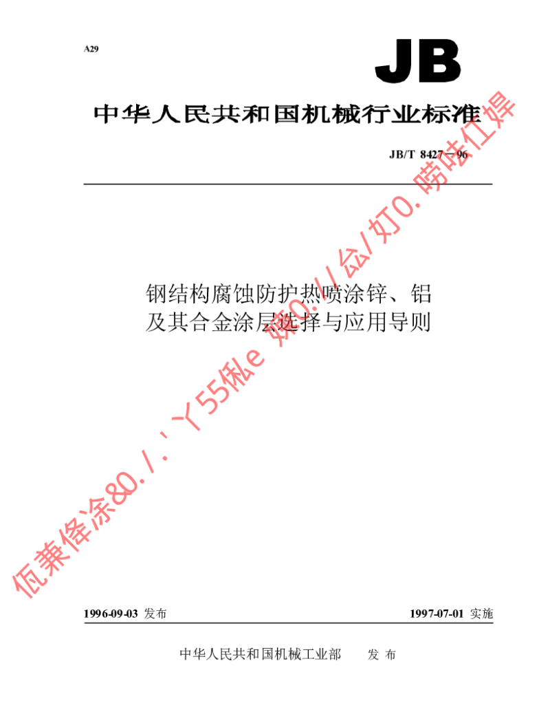 JBT 8427-1996 钢结构腐蚀防护热喷涂锌、铝及其合金涂层选择与应用导则