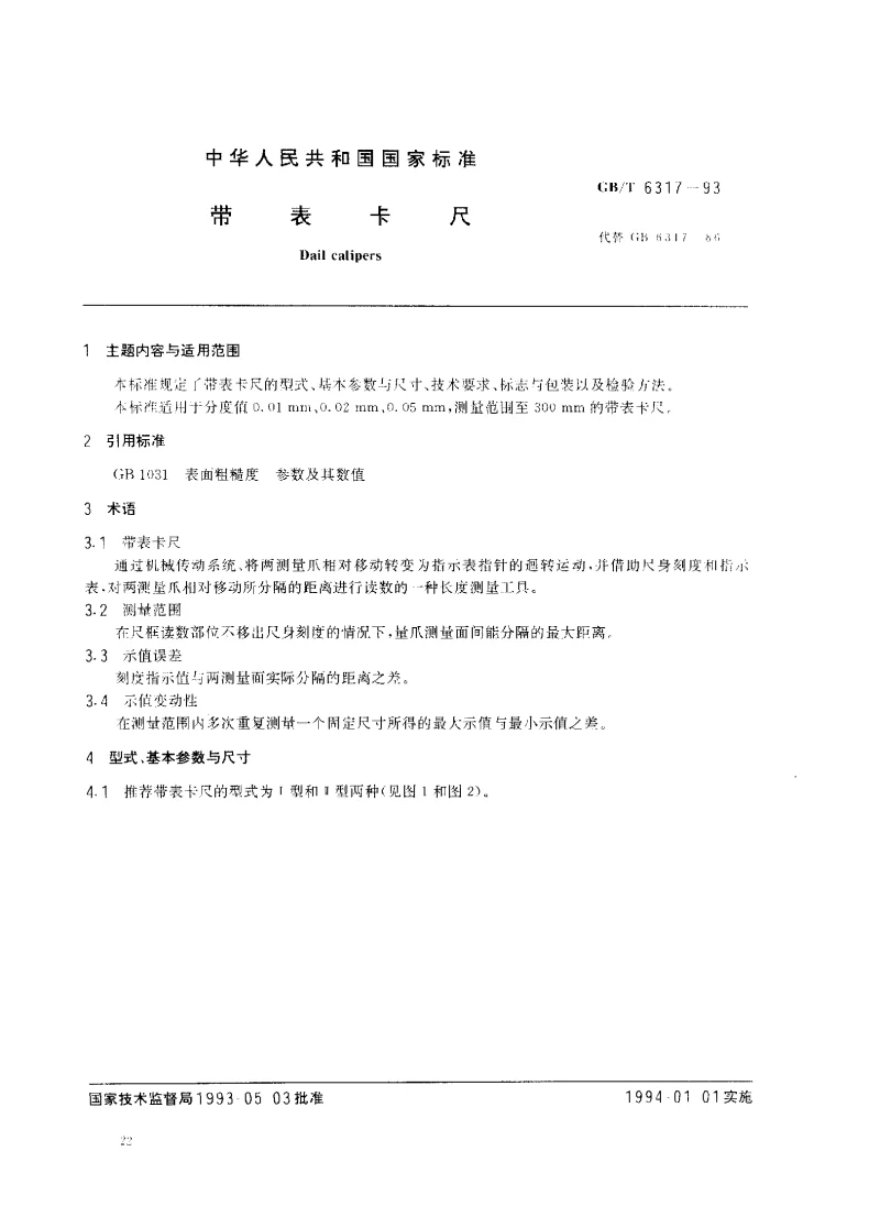 GBT 6317-1993 带表卡尺
